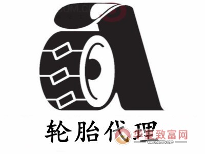 轮胎代理加盟